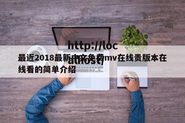 最近2018最新中文免费mv在线贵版本在线看的简单介绍