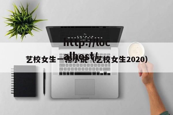 艺校女生一翎小说(艺校女生2020)
