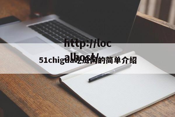 51chigua吃瓜网的简单介绍