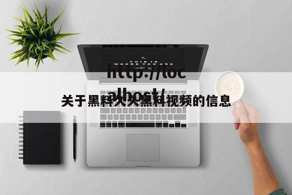 关于黑料久久黑料视频的信息