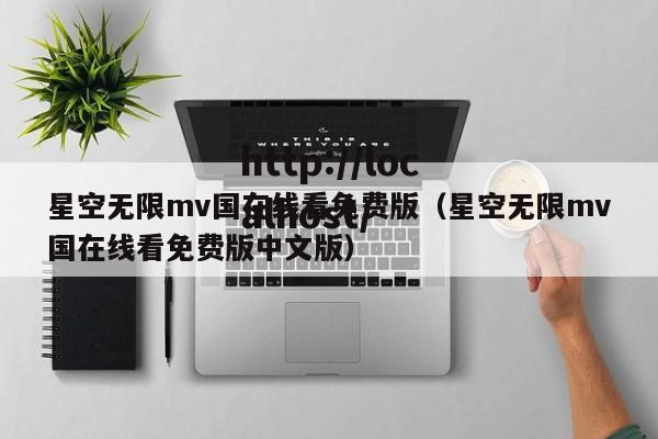 星空无限mv国在线看免费版(星空无限mv国在线看免费版中文版)