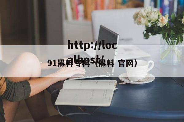 91黑料专科(黑料 官网)