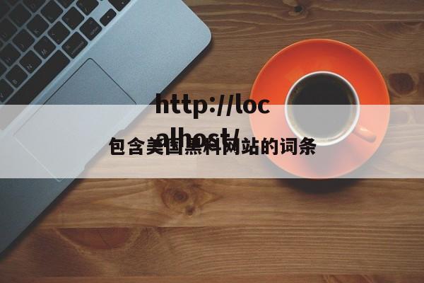 包含美国黑料网站的词条