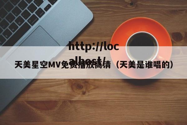 天美星空MV免费播放高清(天美是谁唱的)