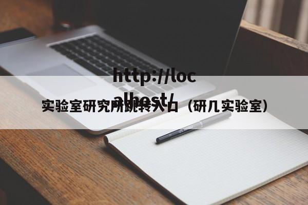 实验室研究所跳转入口(研几实验室)
